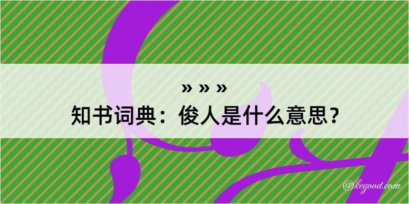 知书词典：俊人是什么意思？