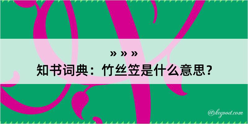 知书词典：竹丝笠是什么意思？