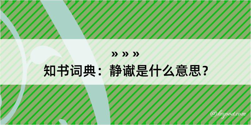 知书词典：静谳是什么意思？