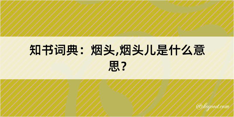 知书词典：烟头,烟头儿是什么意思？