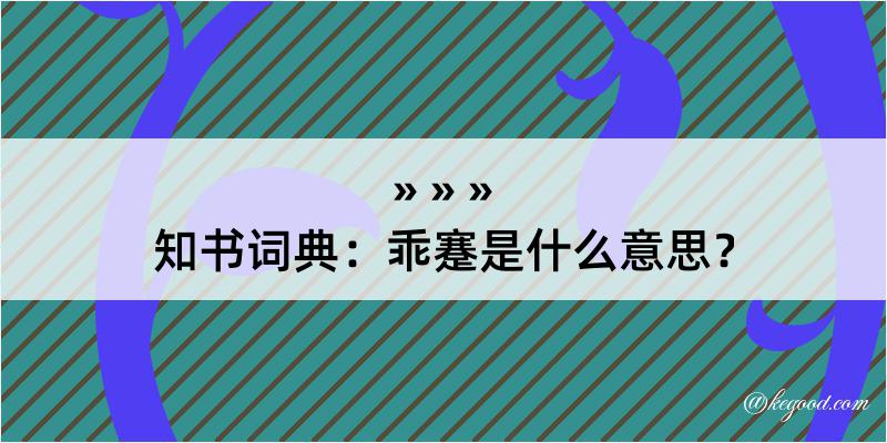 知书词典：乖蹇是什么意思？