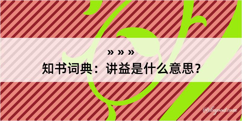 知书词典：讲益是什么意思？