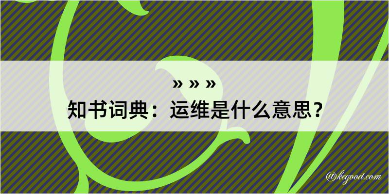 知书词典：运维是什么意思？