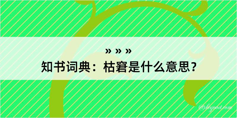 知书词典：枯窘是什么意思？