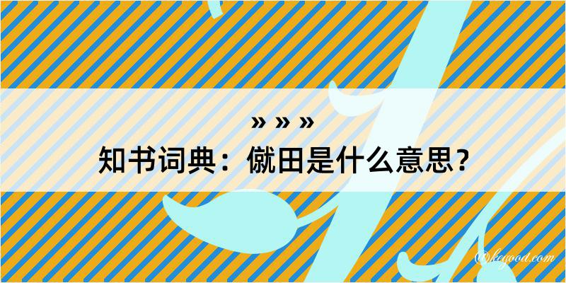 知书词典：僦田是什么意思？