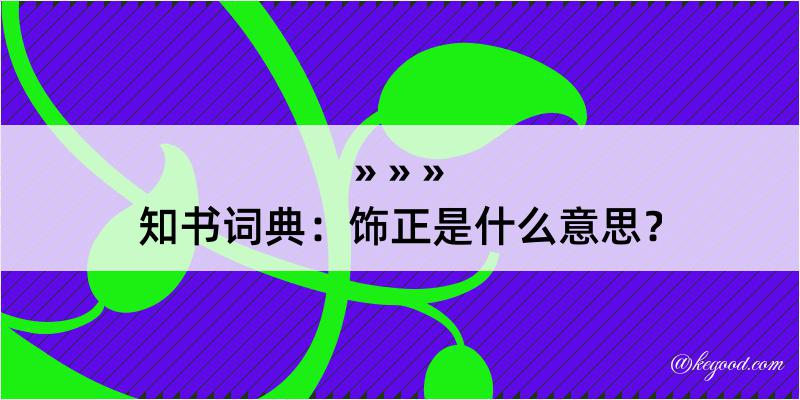 知书词典：饰正是什么意思？