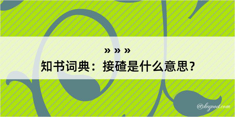 知书词典：接碴是什么意思？