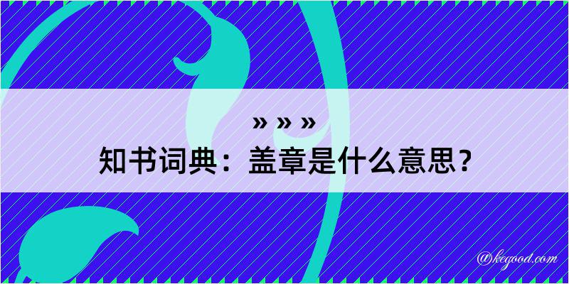 知书词典：盖章是什么意思？