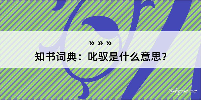 知书词典：叱驭是什么意思？