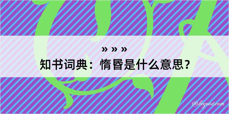 知书词典：惰昬是什么意思？