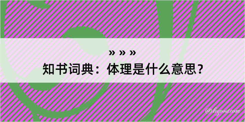 知书词典：体理是什么意思？