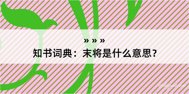 知书词典：末将是什么意思？