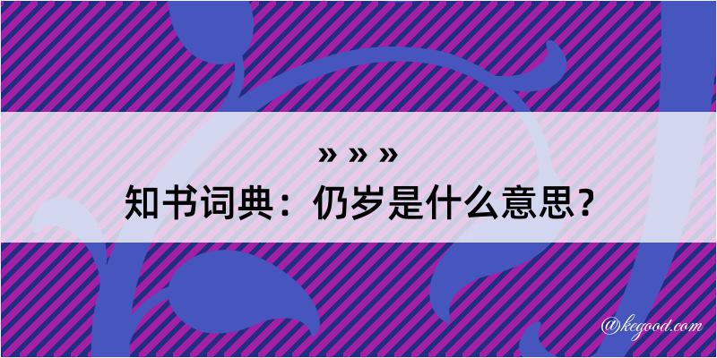 知书词典：仍岁是什么意思？