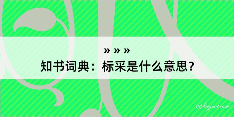 知书词典：标采是什么意思？