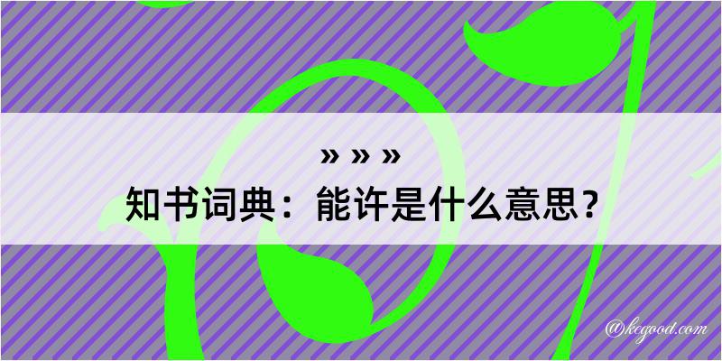 知书词典：能许是什么意思？