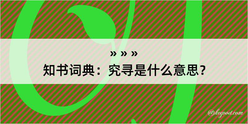 知书词典：究寻是什么意思？