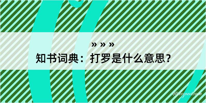 知书词典：打罗是什么意思？