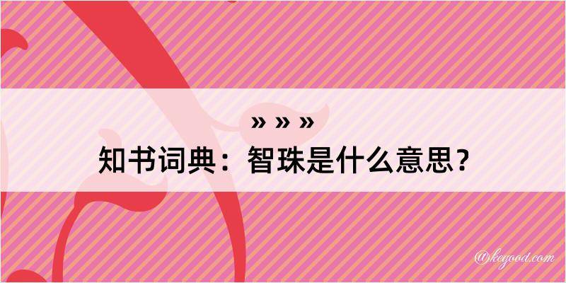 知书词典：智珠是什么意思？