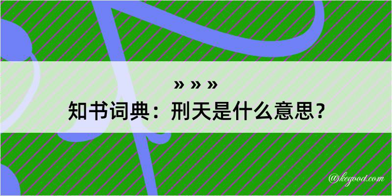 知书词典：刑天是什么意思？