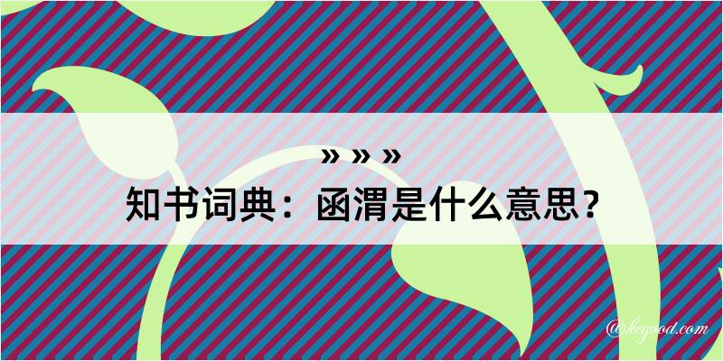 知书词典：函渭是什么意思？