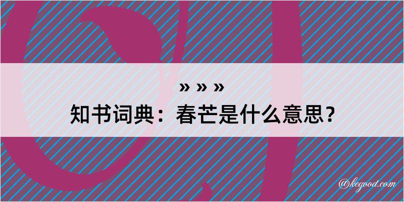 知书词典：春芒是什么意思？