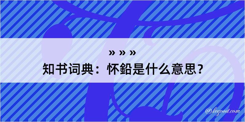 知书词典：怀鉛是什么意思？