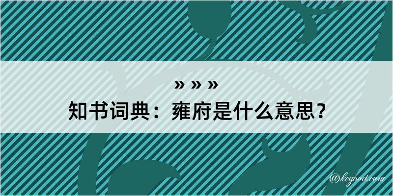 知书词典：雍府是什么意思？