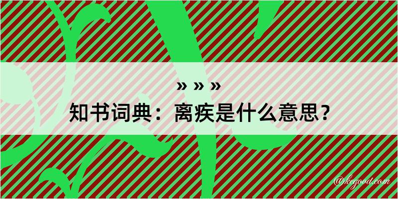 知书词典：离疾是什么意思？