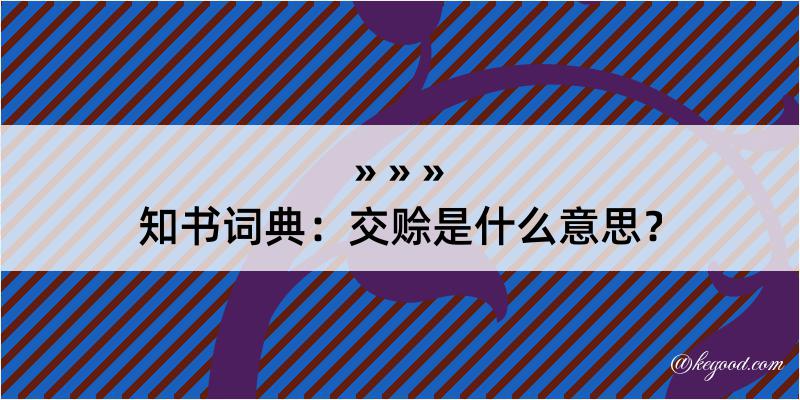 知书词典：交赊是什么意思？