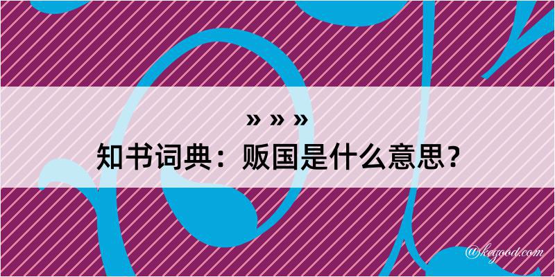 知书词典：贩国是什么意思？