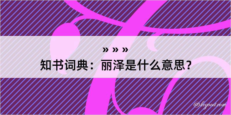 知书词典：丽泽是什么意思？