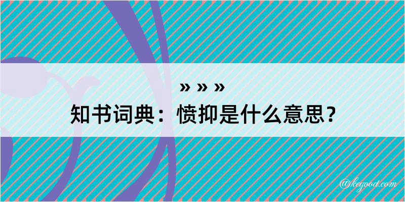 知书词典：愤抑是什么意思？