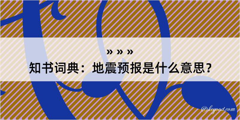 知书词典：地震预报是什么意思？