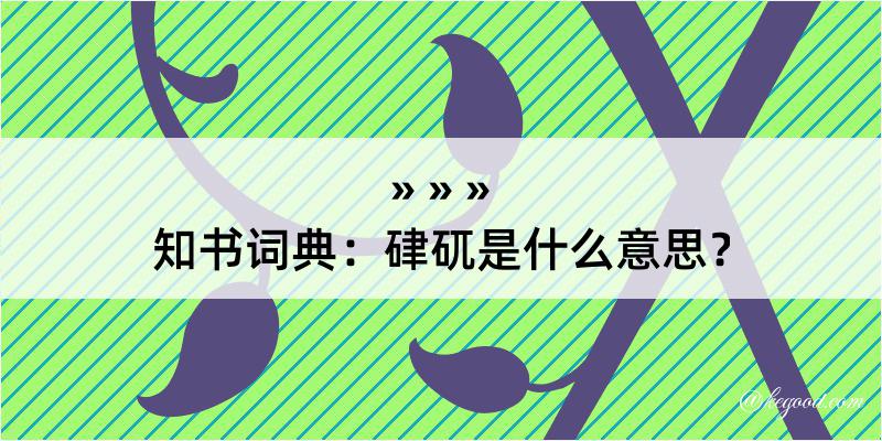 知书词典：硉矹是什么意思？