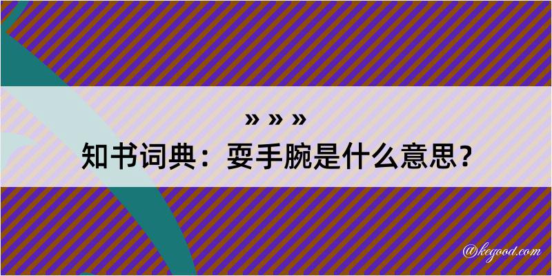 知书词典：耍手腕是什么意思？