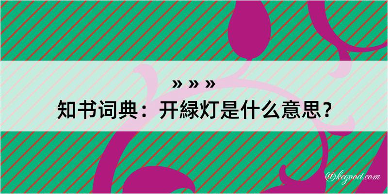 知书词典：开緑灯是什么意思？