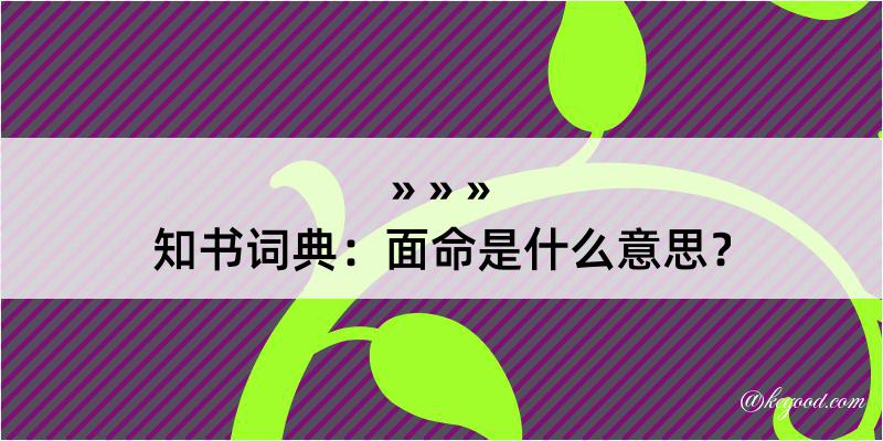 知书词典：面命是什么意思？