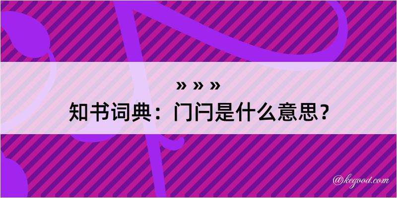 知书词典：门闩是什么意思？