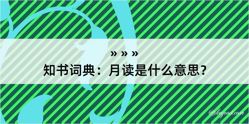 知书词典：月读是什么意思？