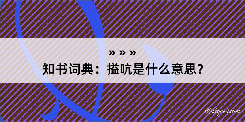 知书词典：搤吭是什么意思？