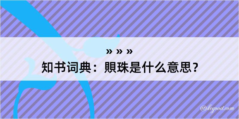 知书词典：賏珠是什么意思？