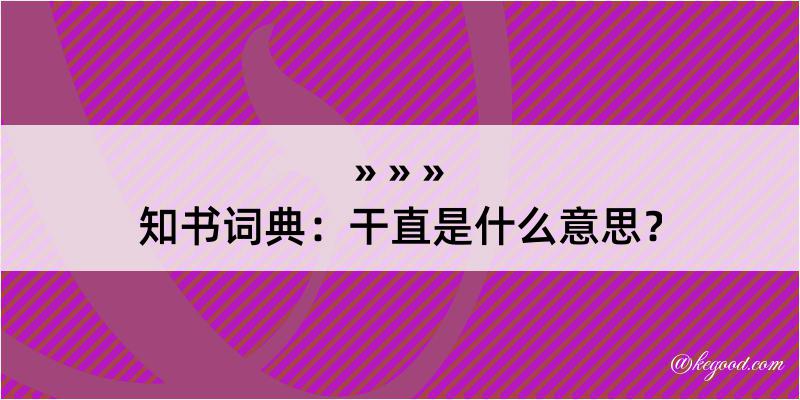 知书词典：干直是什么意思？