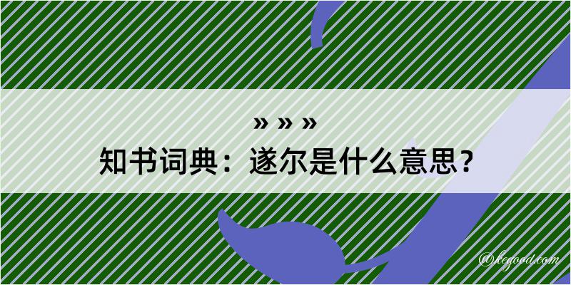 知书词典：遂尔是什么意思？