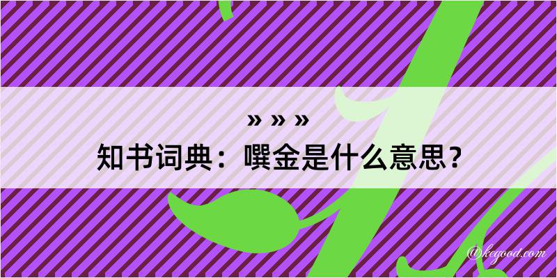 知书词典：噀金是什么意思？