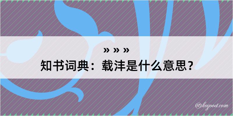 知书词典：载沣是什么意思？