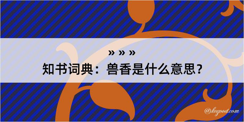 知书词典：兽香是什么意思？