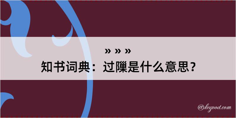 知书词典：过隟是什么意思？