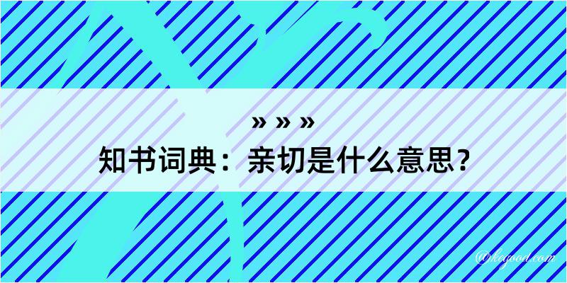 知书词典：亲切是什么意思？