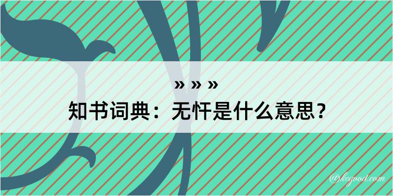 知书词典：无忓是什么意思？