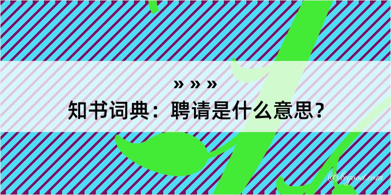 知书词典：聘请是什么意思？